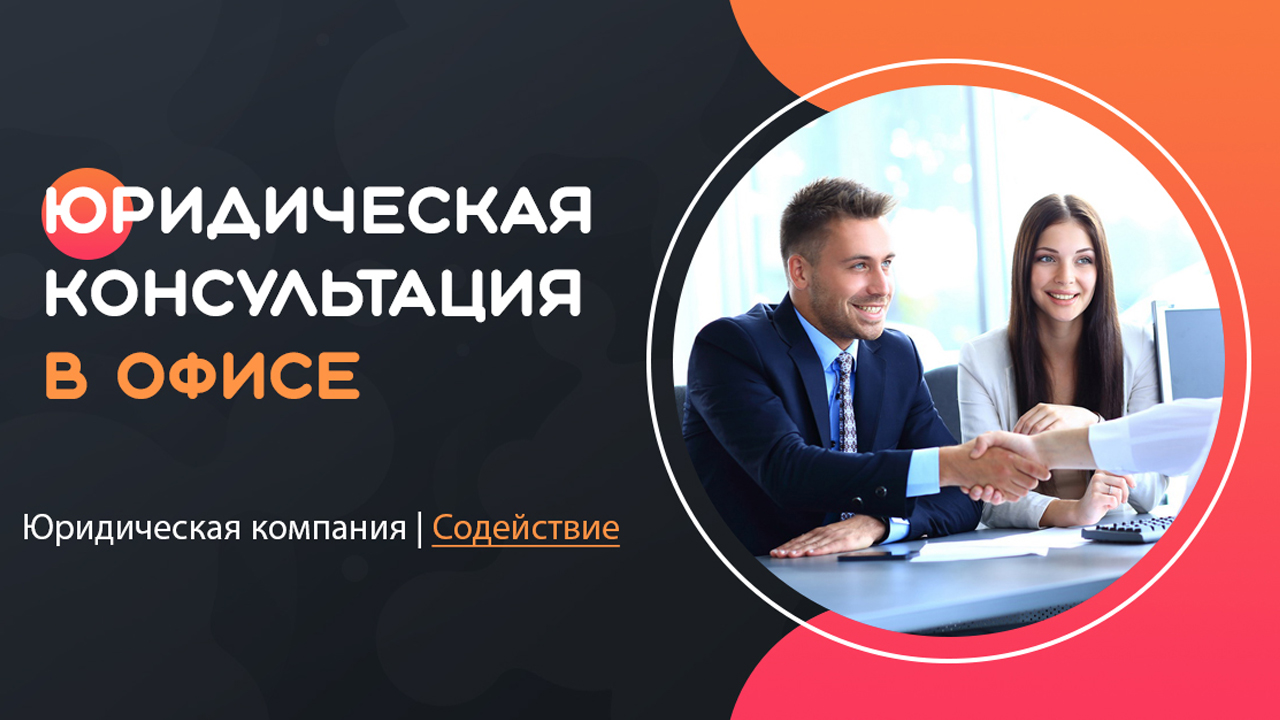 Видео: Юридическая консультация в офисе